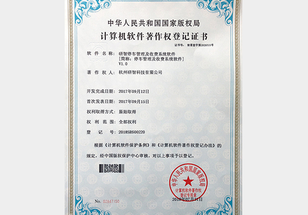 研智停车管理及收费系统软件