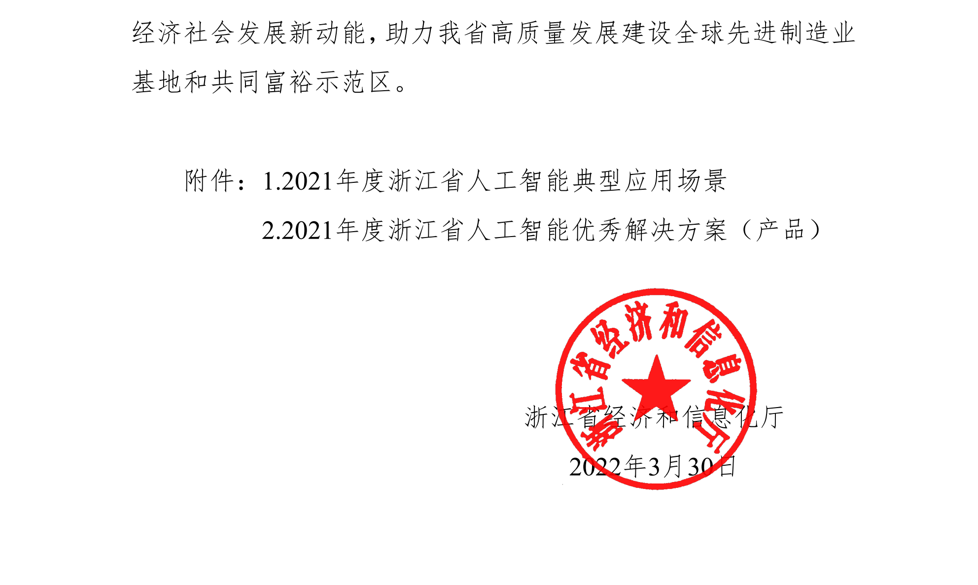浙江省经济和信息化厅关于公布2021年人工智能典型应用场景和优秀解决方案（产品）名单的通知(签章版本)-20220331_01(1).png