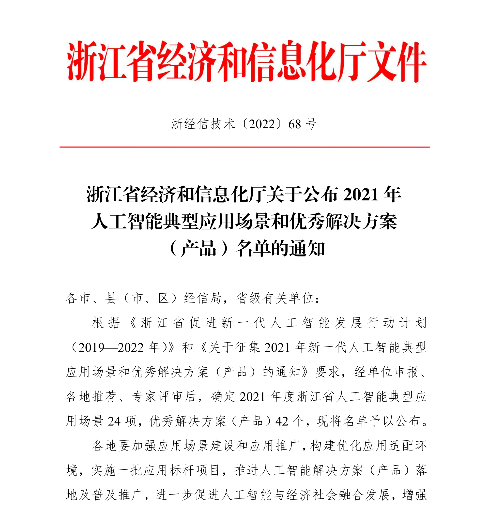 浙江省经济和信息化厅关于公布2021年人工智能典型应用场景和优秀解决方案（产品）名单的通知(签章版本)-20220331_00(1).png
