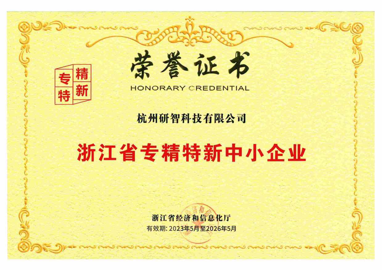 Zhejiang Province Specialized and New Small and Medium-sized Enterprise Certificate
