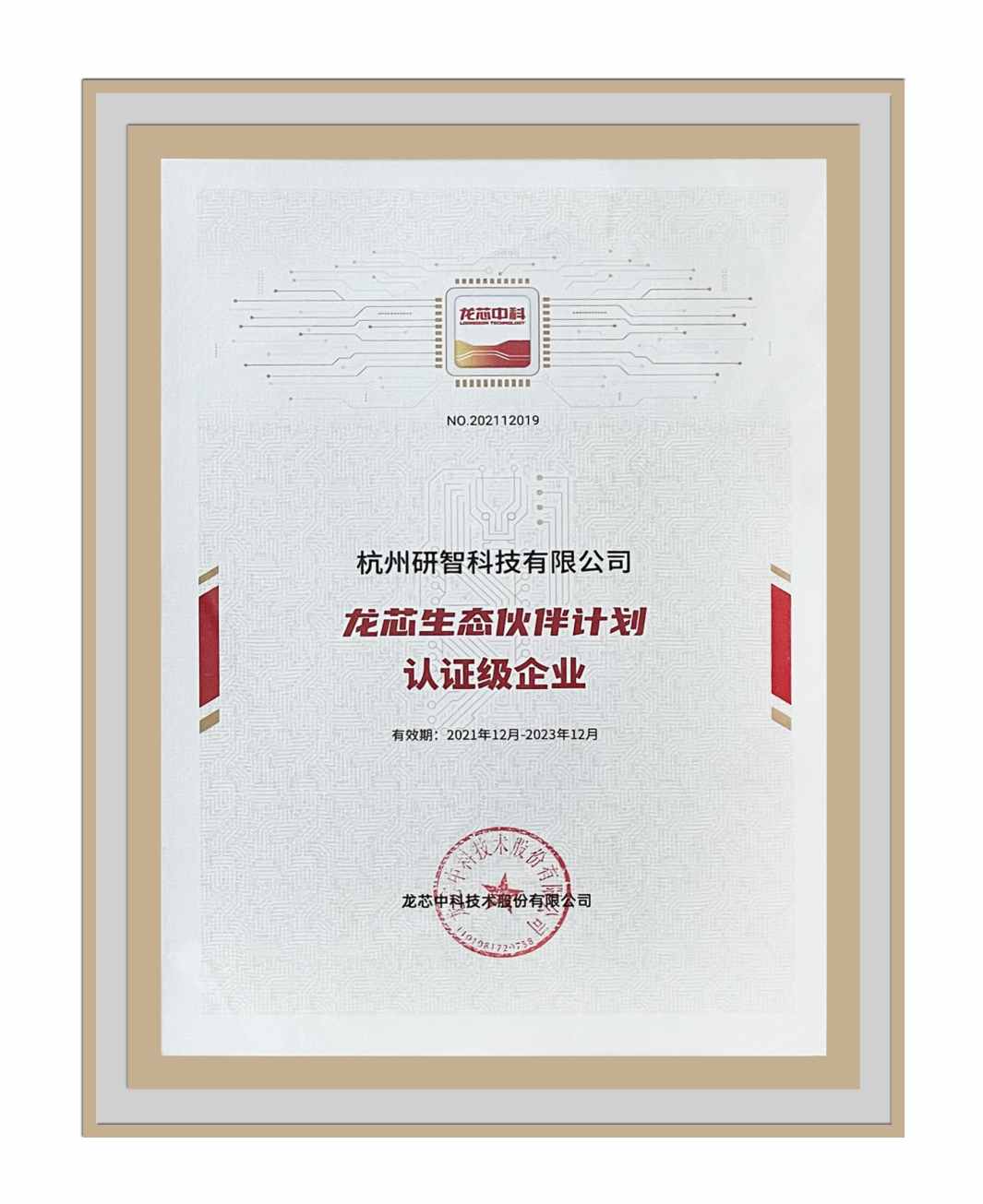Loongson Ecological Partner Program Certified Enterprise